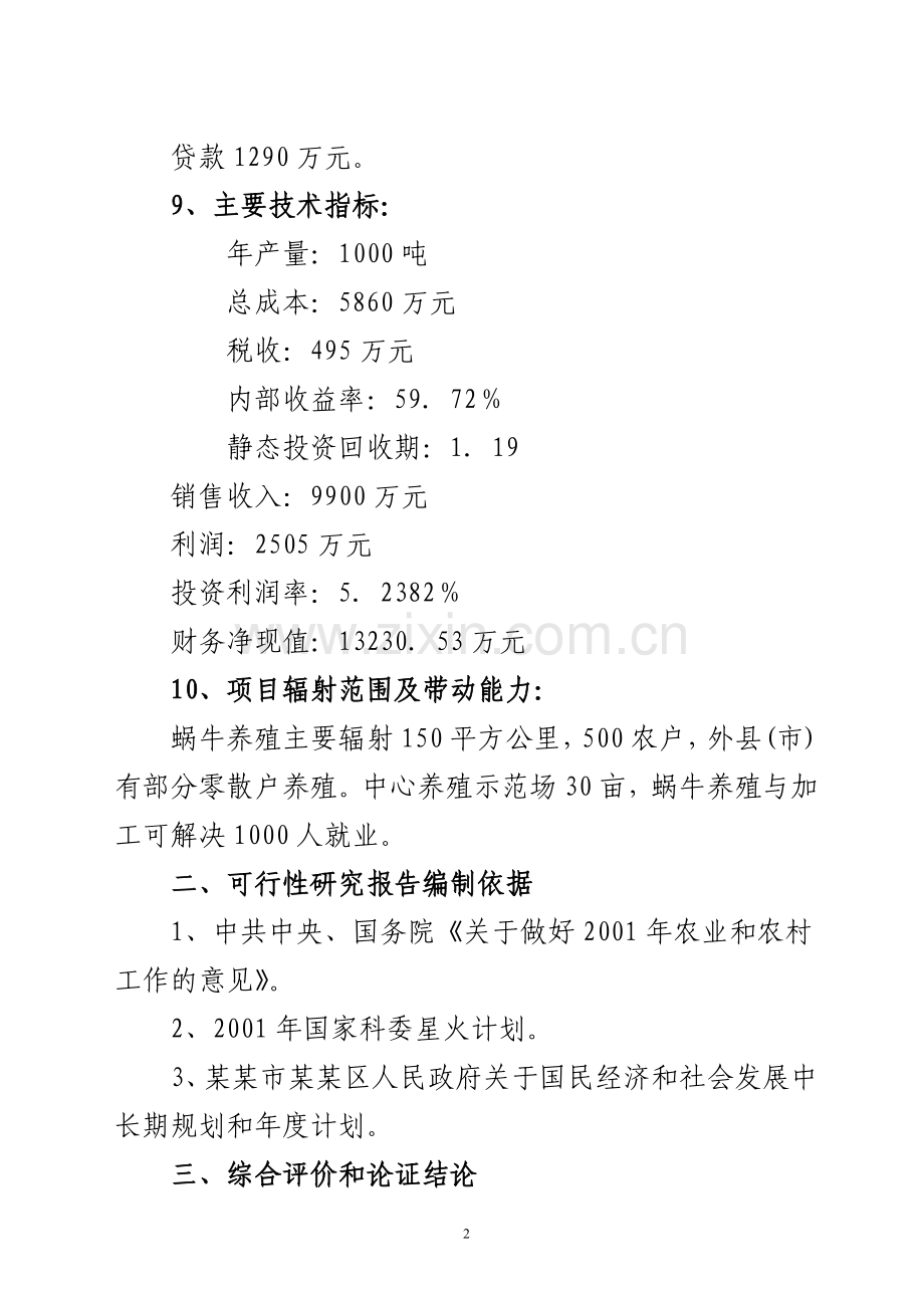 特种养殖基地有限公司蜗牛养殖与加工工程建设可行性研究报告.doc_第2页