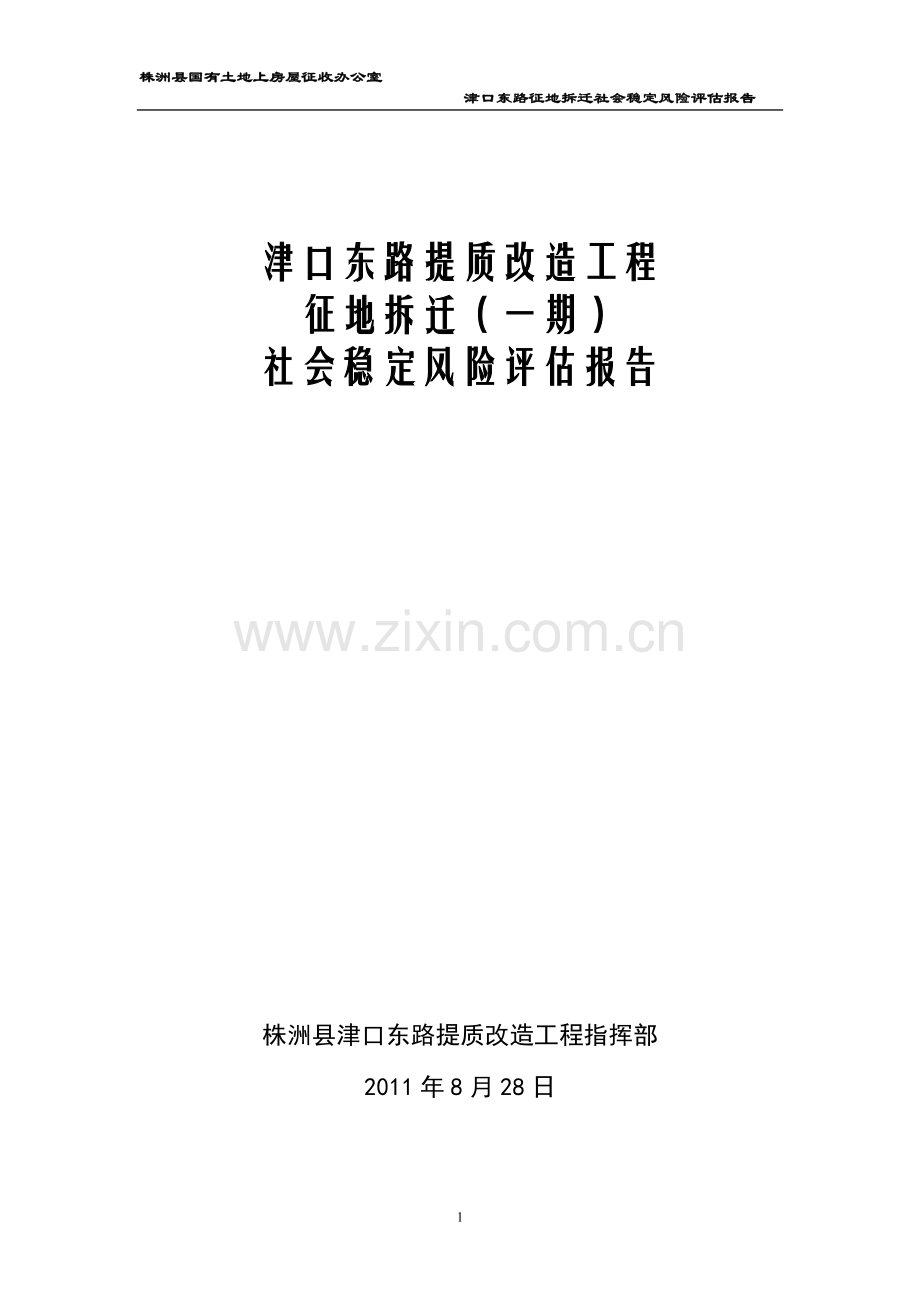 津口东路提质改造征地拆迁项目(一期)-社会稳定风险评估报告.doc_第1页