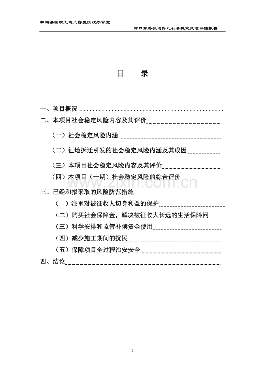 津口东路提质改造征地拆迁项目(一期)-社会稳定风险评估报告.doc_第2页