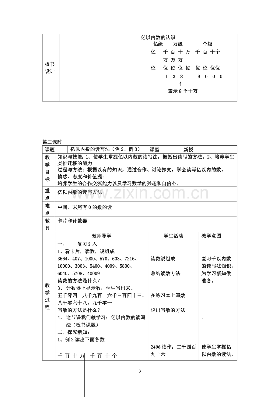 人教版小学数学四年级上册教案表格式—--教案.学案.doc_第3页