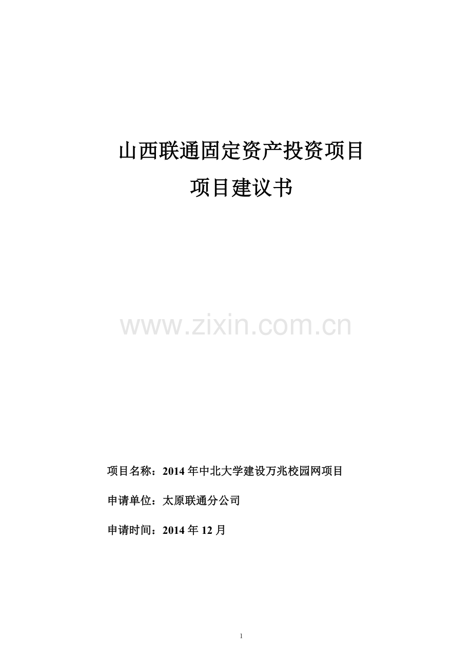 山西中北大学投资万兆校园网项目投资可行性研究报告.doc_第1页