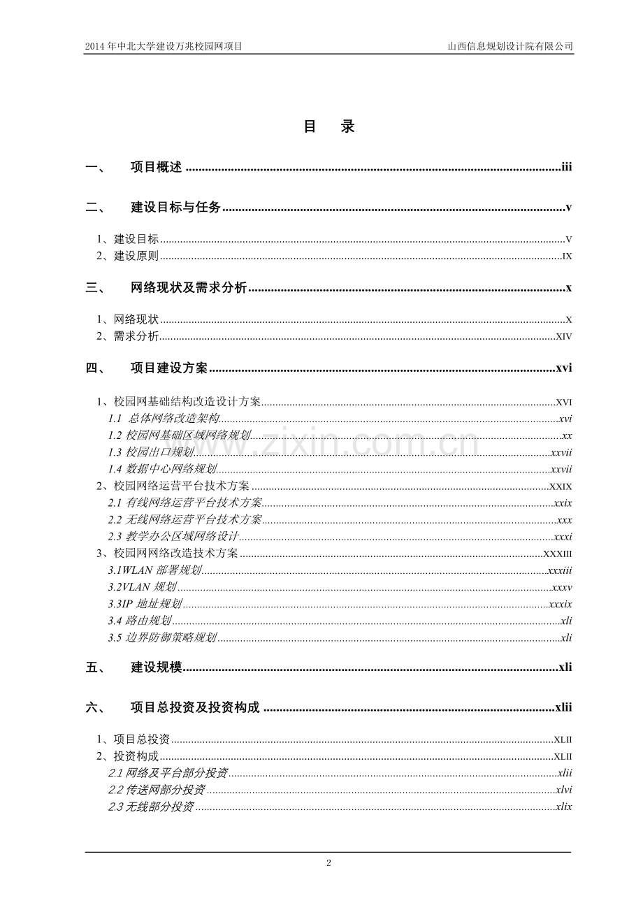 山西中北大学投资万兆校园网项目投资可行性研究报告.doc_第2页