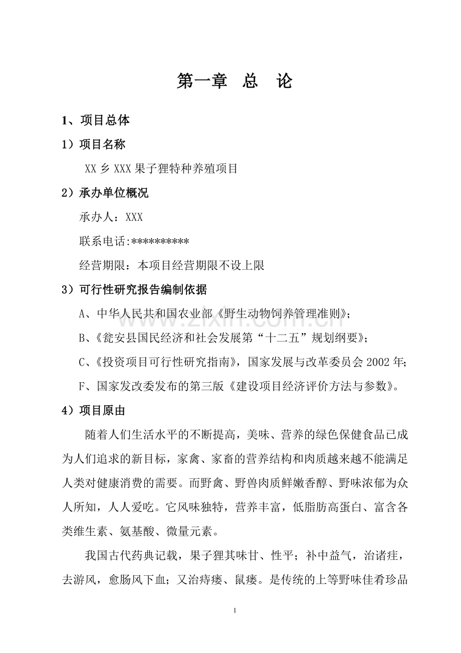 果子狸特种养殖项目建设可研究性报告代项目可行性研究报告.doc_第2页