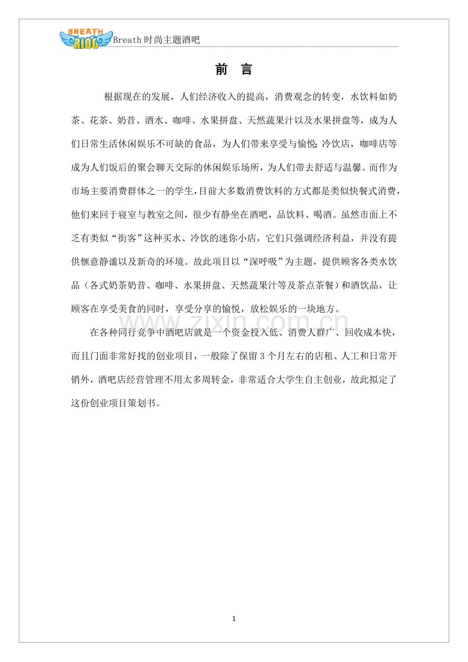 深呼吸时尚酒吧自主项目创业项目策划书.docx_第1页