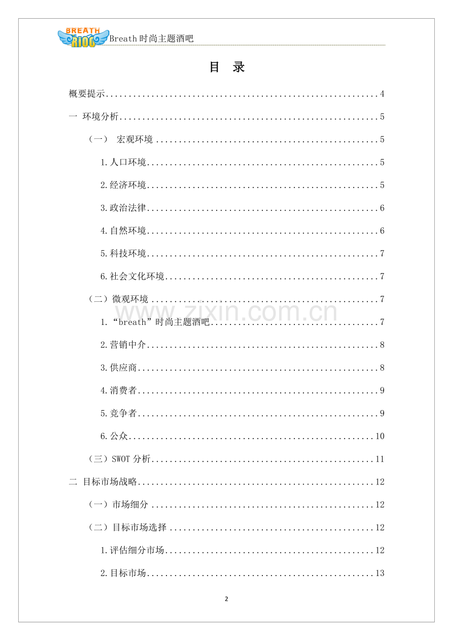 深呼吸时尚酒吧自主项目创业项目策划书.docx_第2页