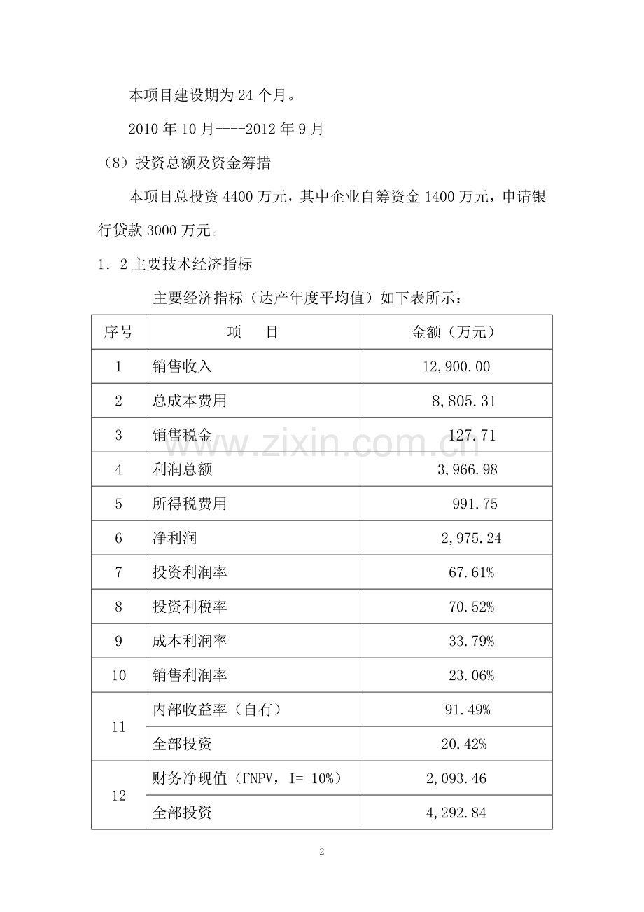 双控节能继电器技术改造项目申请建设可研报告书.doc_第2页