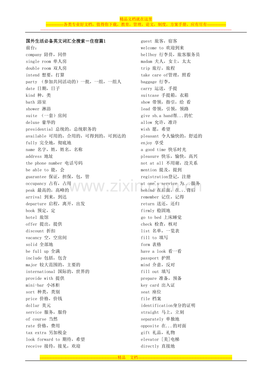 五星级酒店英语大全-词汇及句型全部.doc_第1页