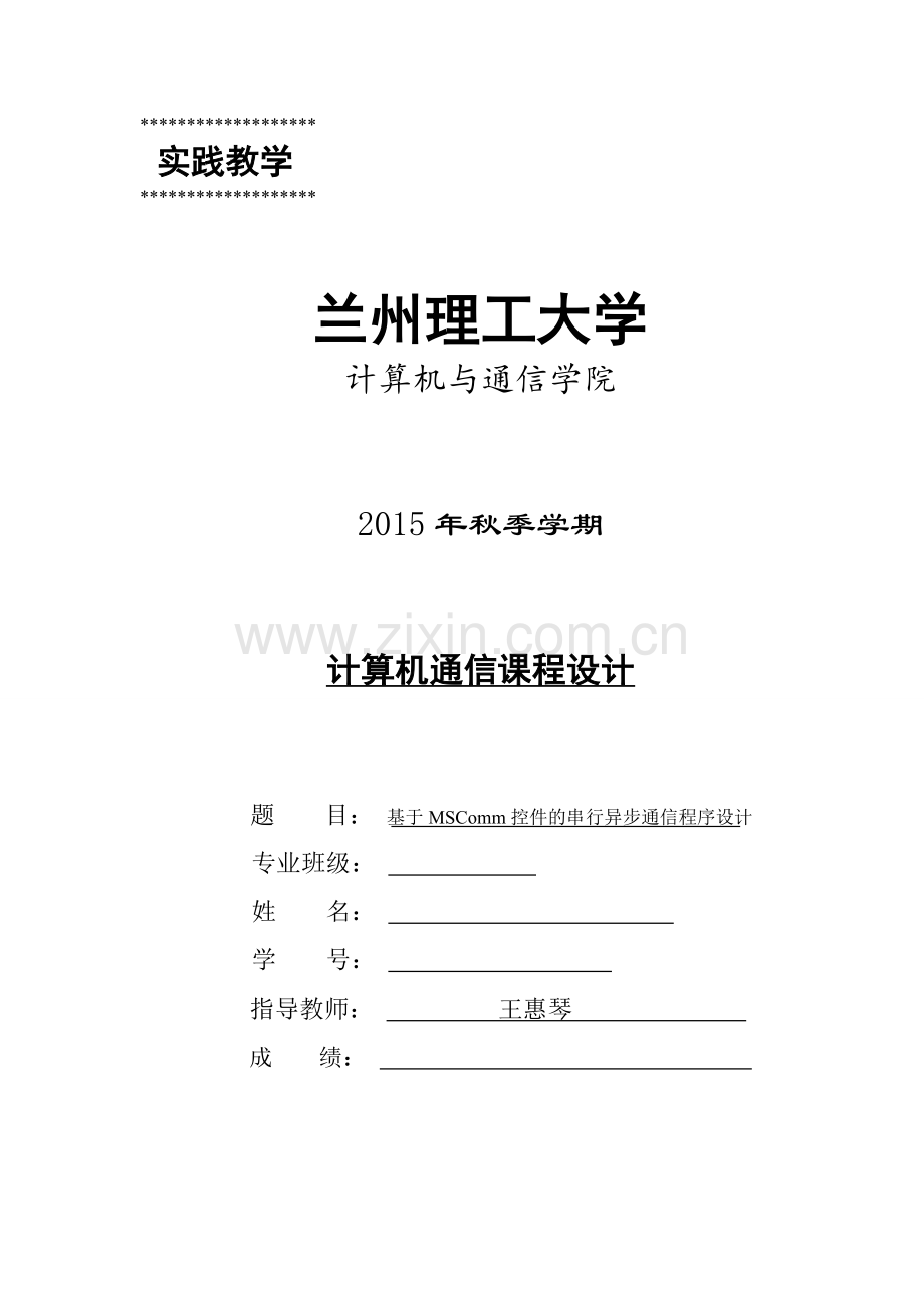 基于mscomm控件的串行异步通信程序设计--大学毕业设计论文.doc_第1页