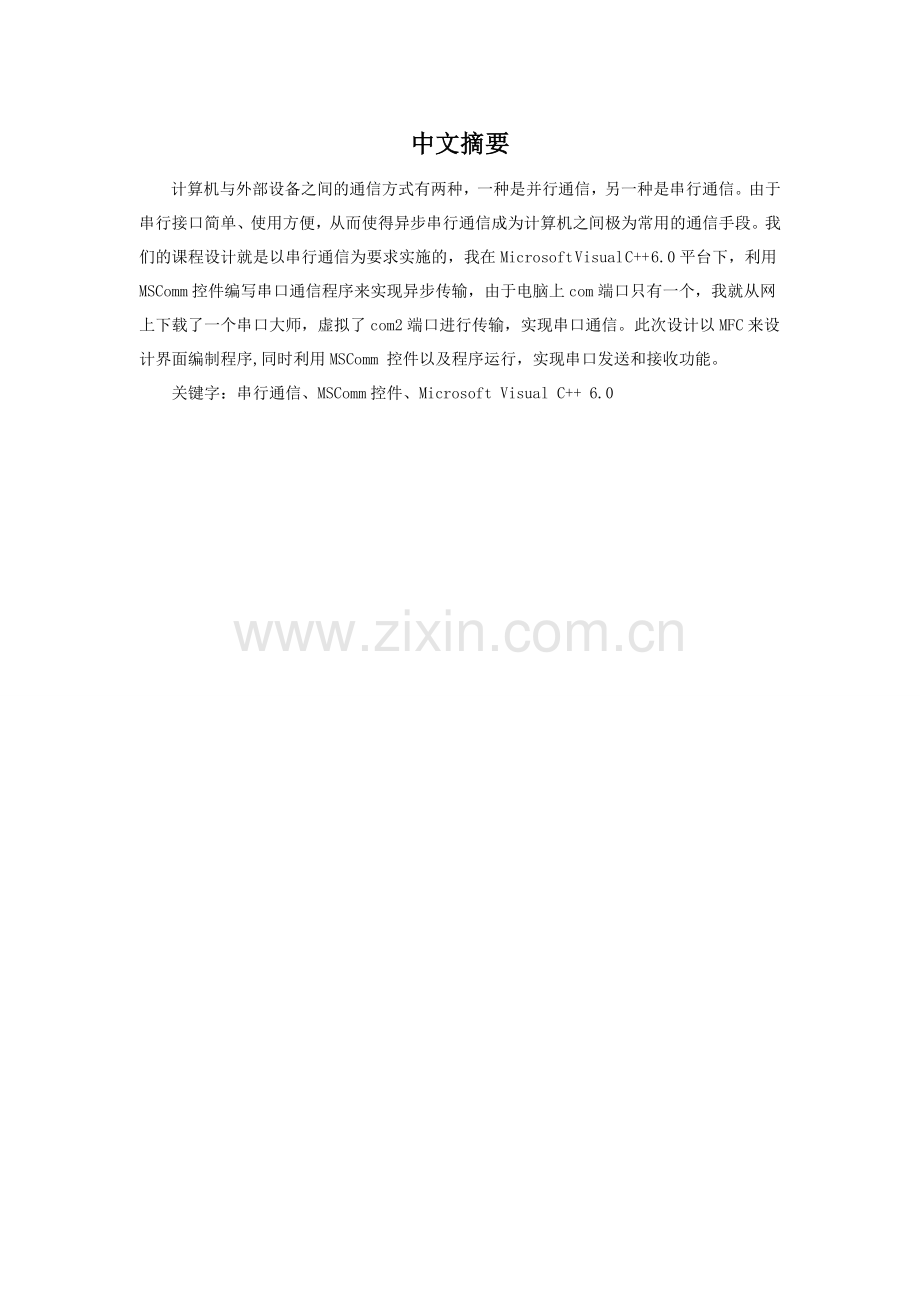 基于mscomm控件的串行异步通信程序设计--大学毕业设计论文.doc_第2页