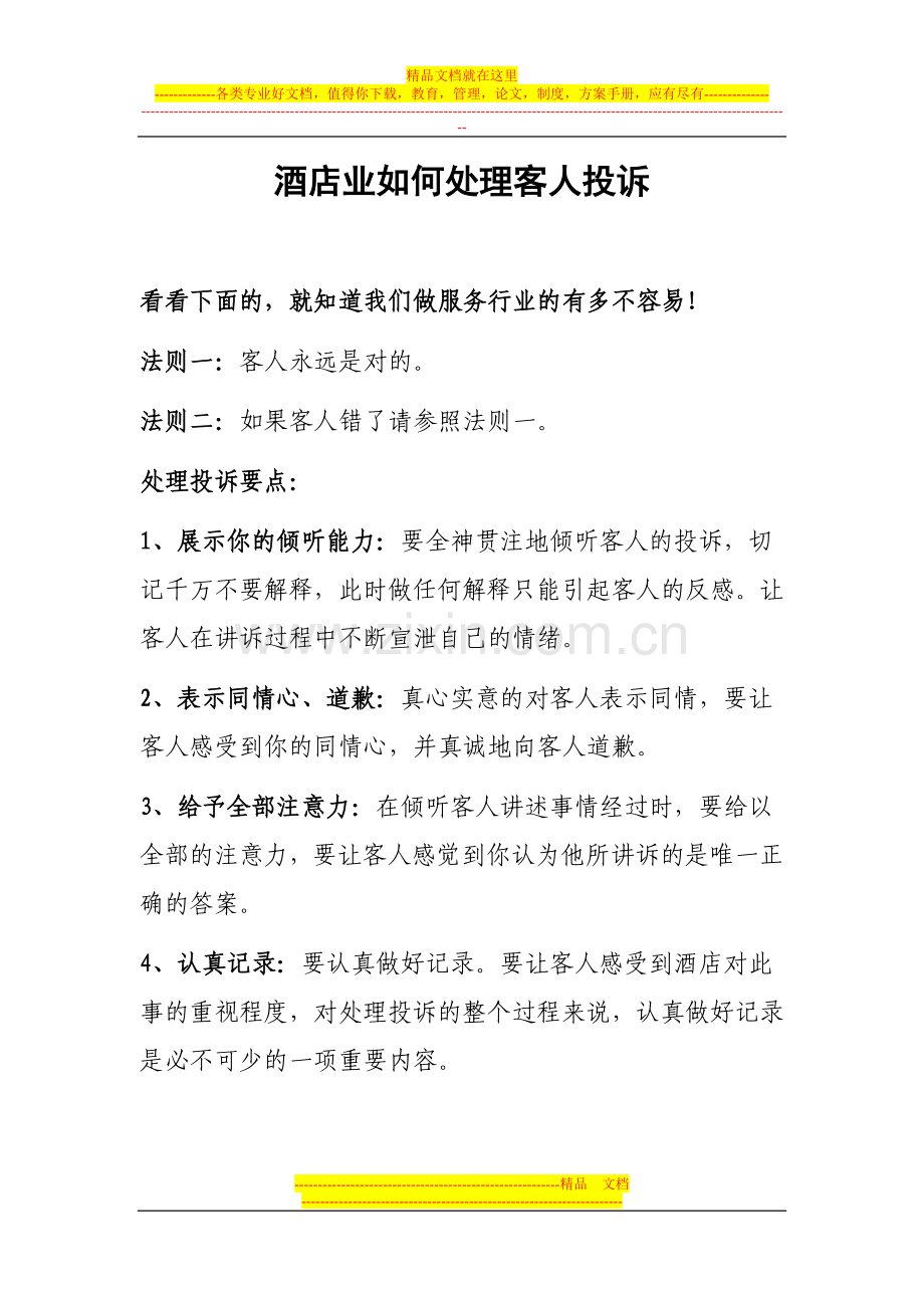 酒店业如何处理客人投诉.doc_第1页