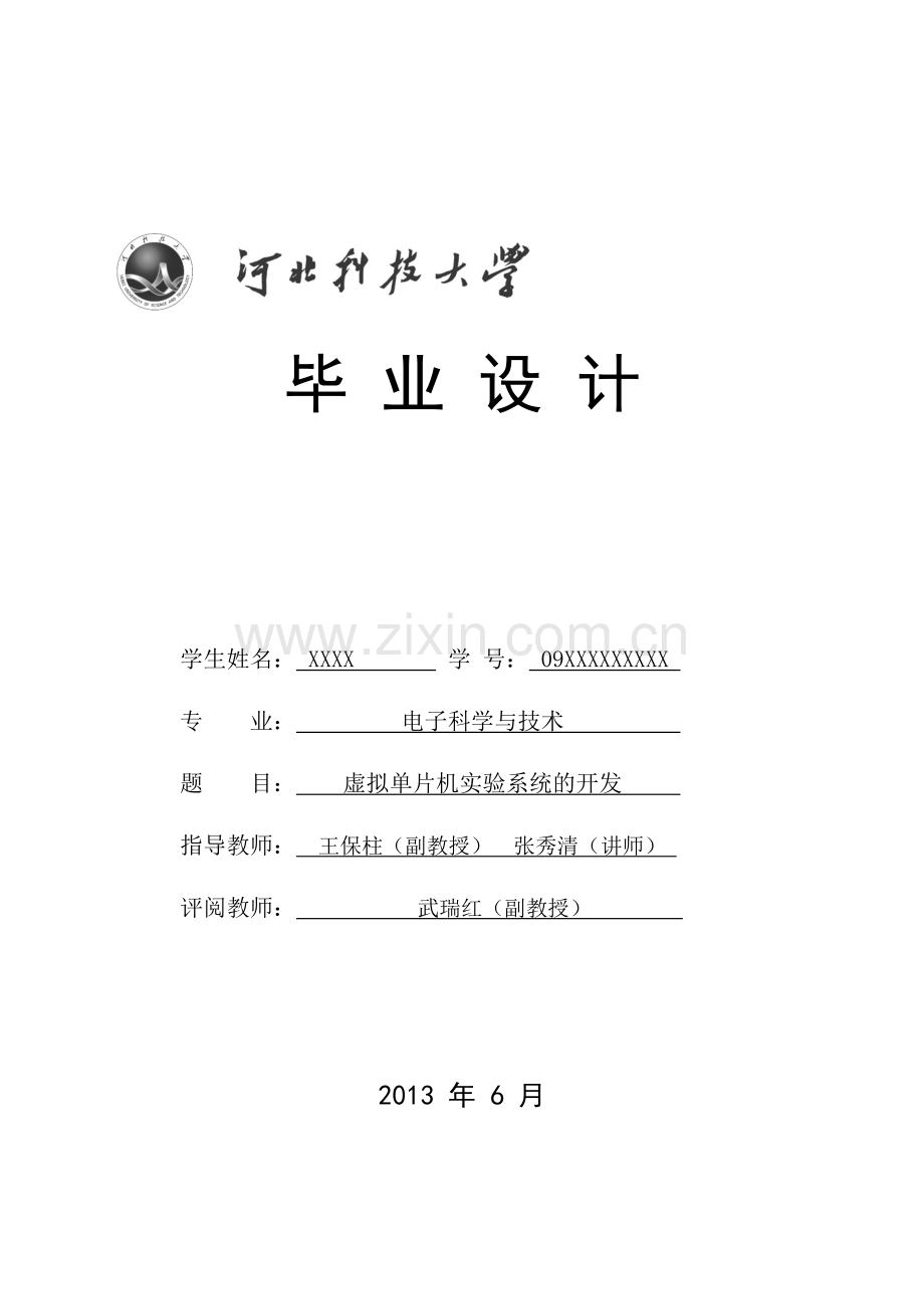 学位论文-—虚拟单片机实验系统的开发附录程序正文.doc_第1页