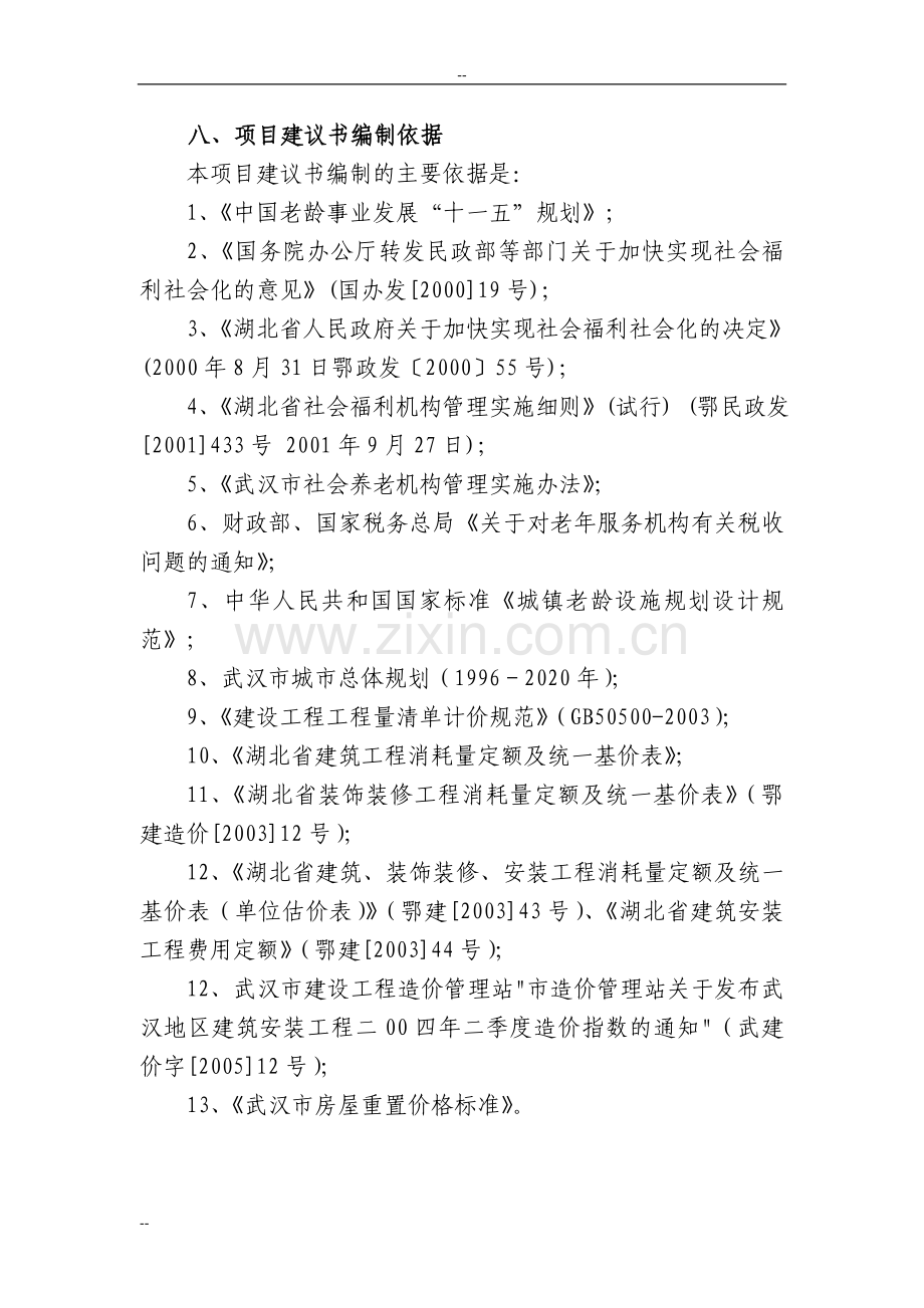 武汉市东方养老院经营新建项目项目建设可行性研究报告.doc_第2页