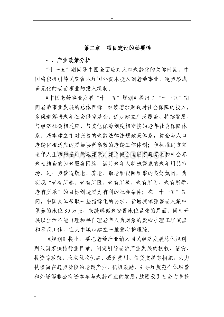 武汉市东方养老院经营新建项目项目建设可行性研究报告.doc_第3页