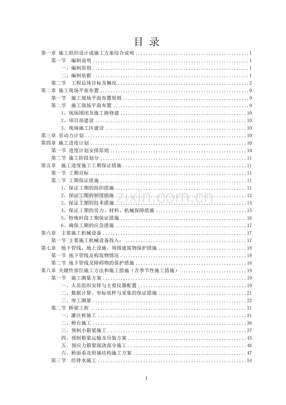 市政道路排水照明工程施工组织设计方案详案.doc_第1页