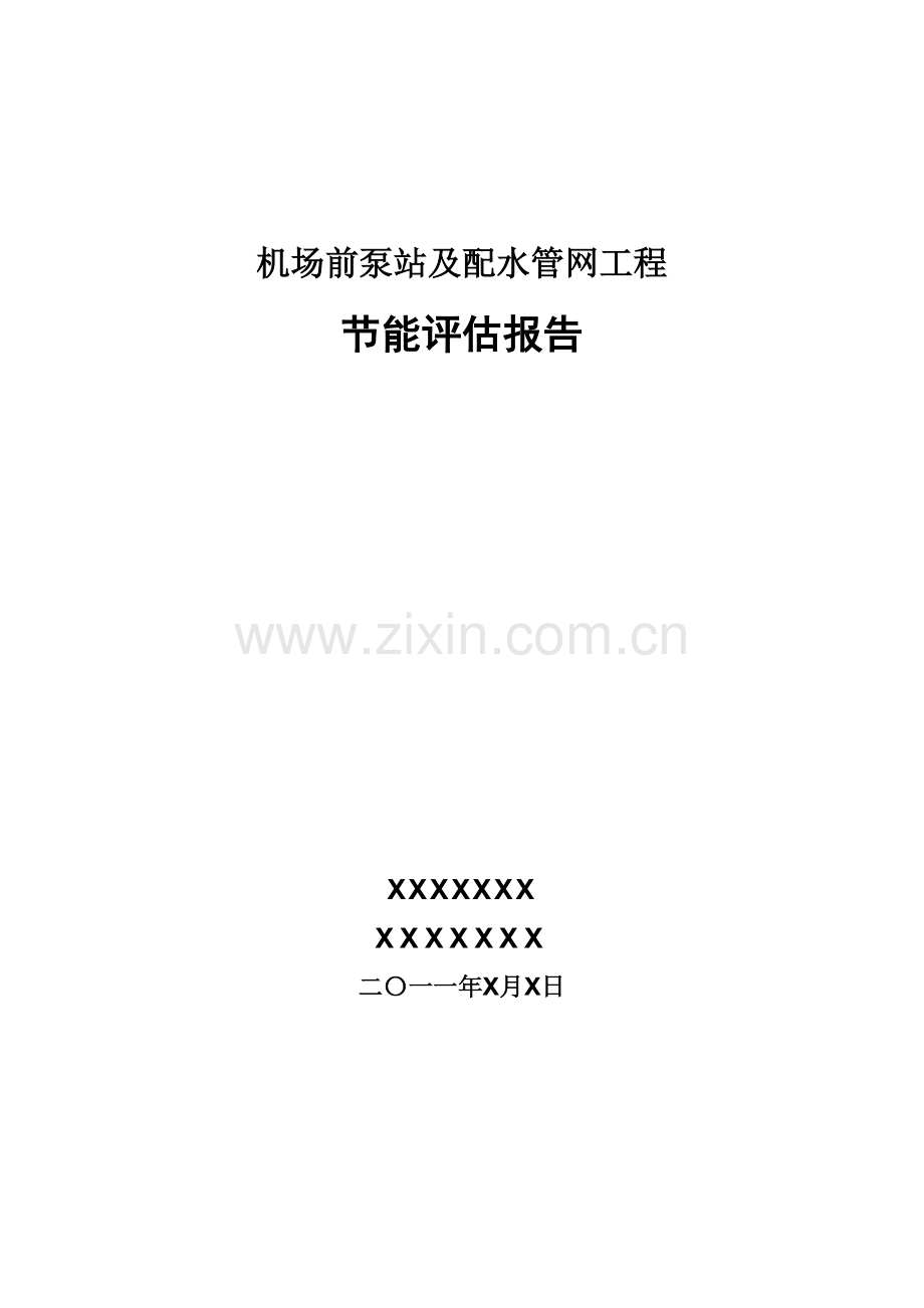 机场前泵站及配水管网工程项目合理用能评估报告.doc_第1页