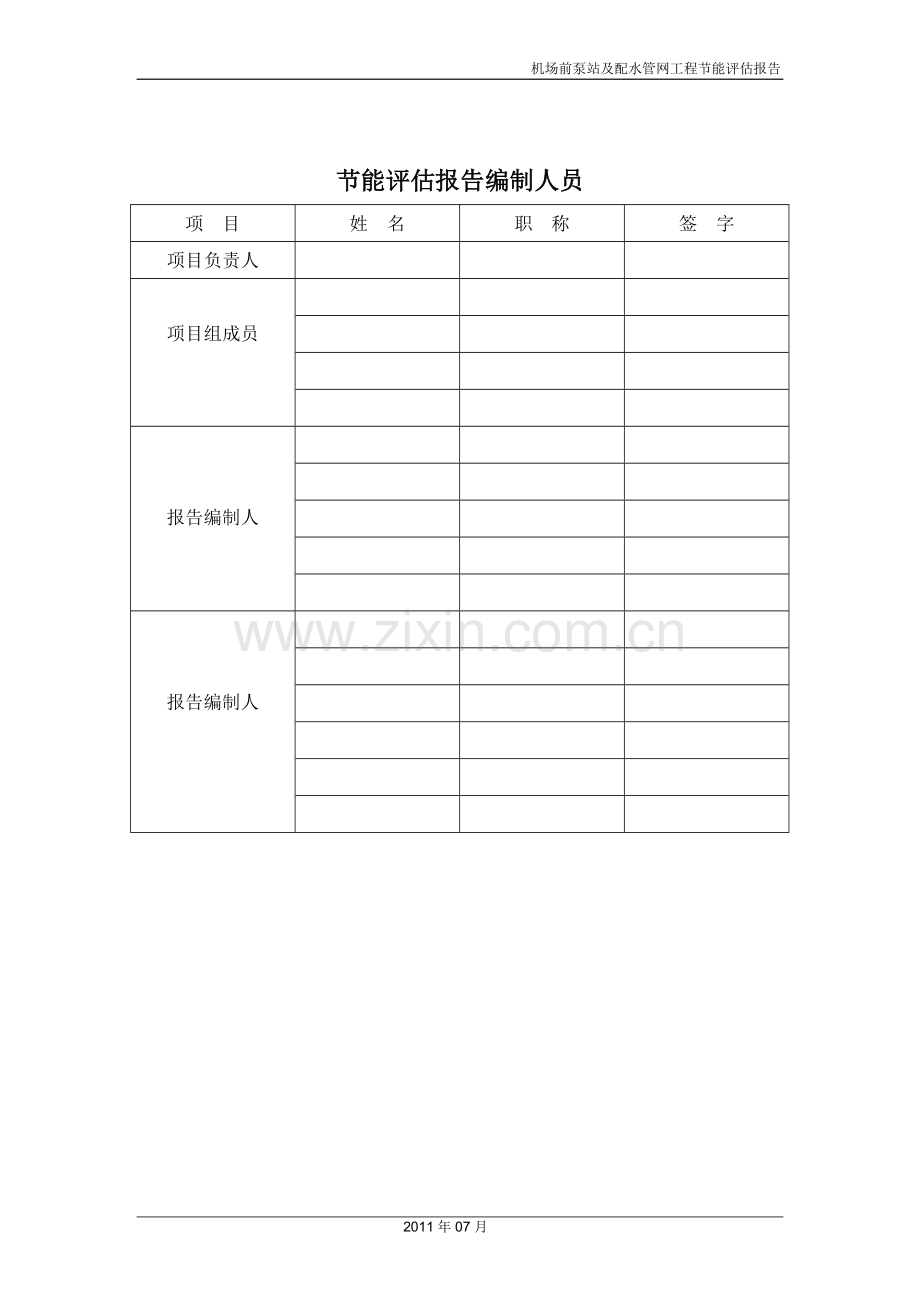 机场前泵站及配水管网工程项目合理用能评估报告.doc_第2页