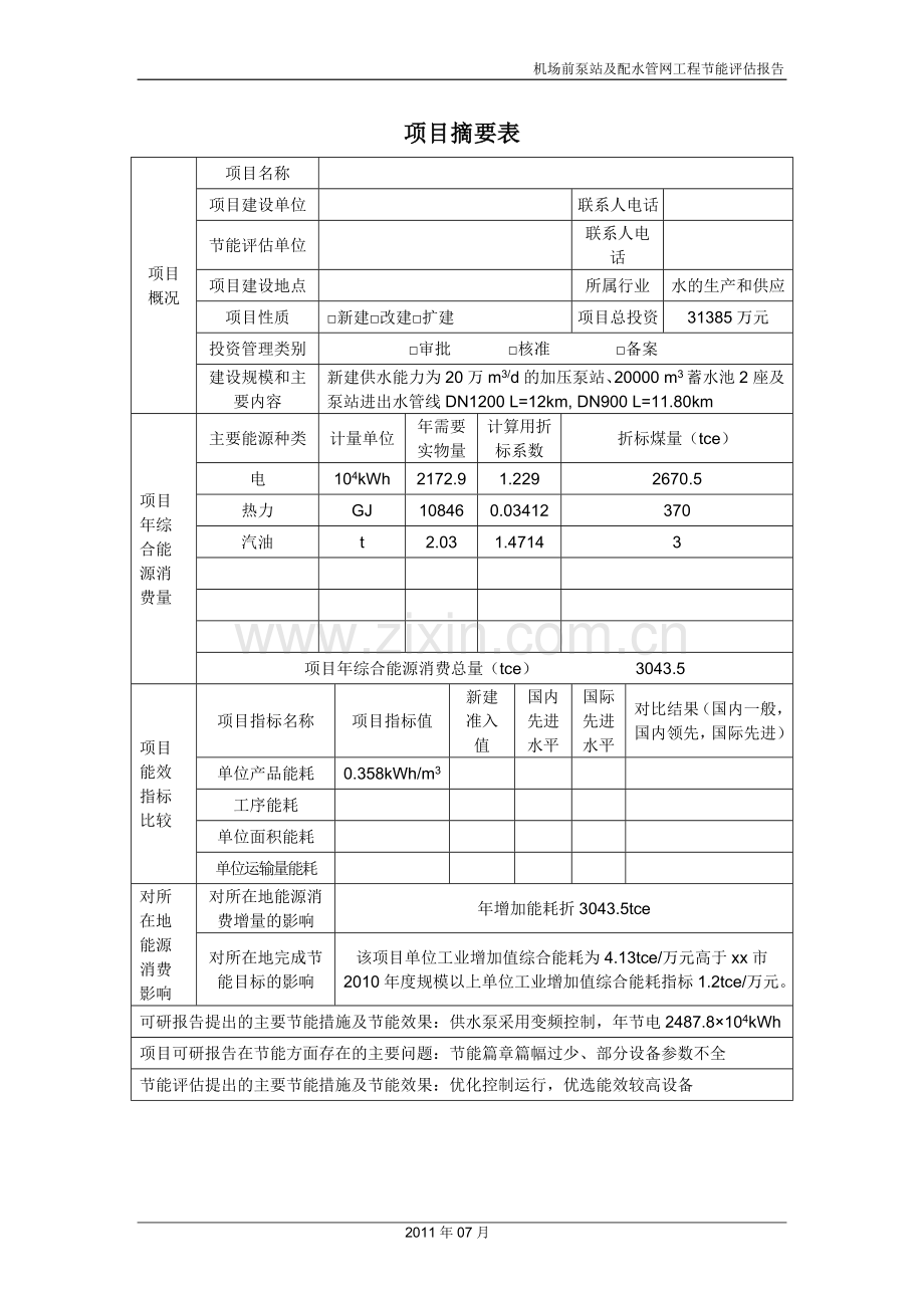 机场前泵站及配水管网工程项目合理用能评估报告.doc_第3页