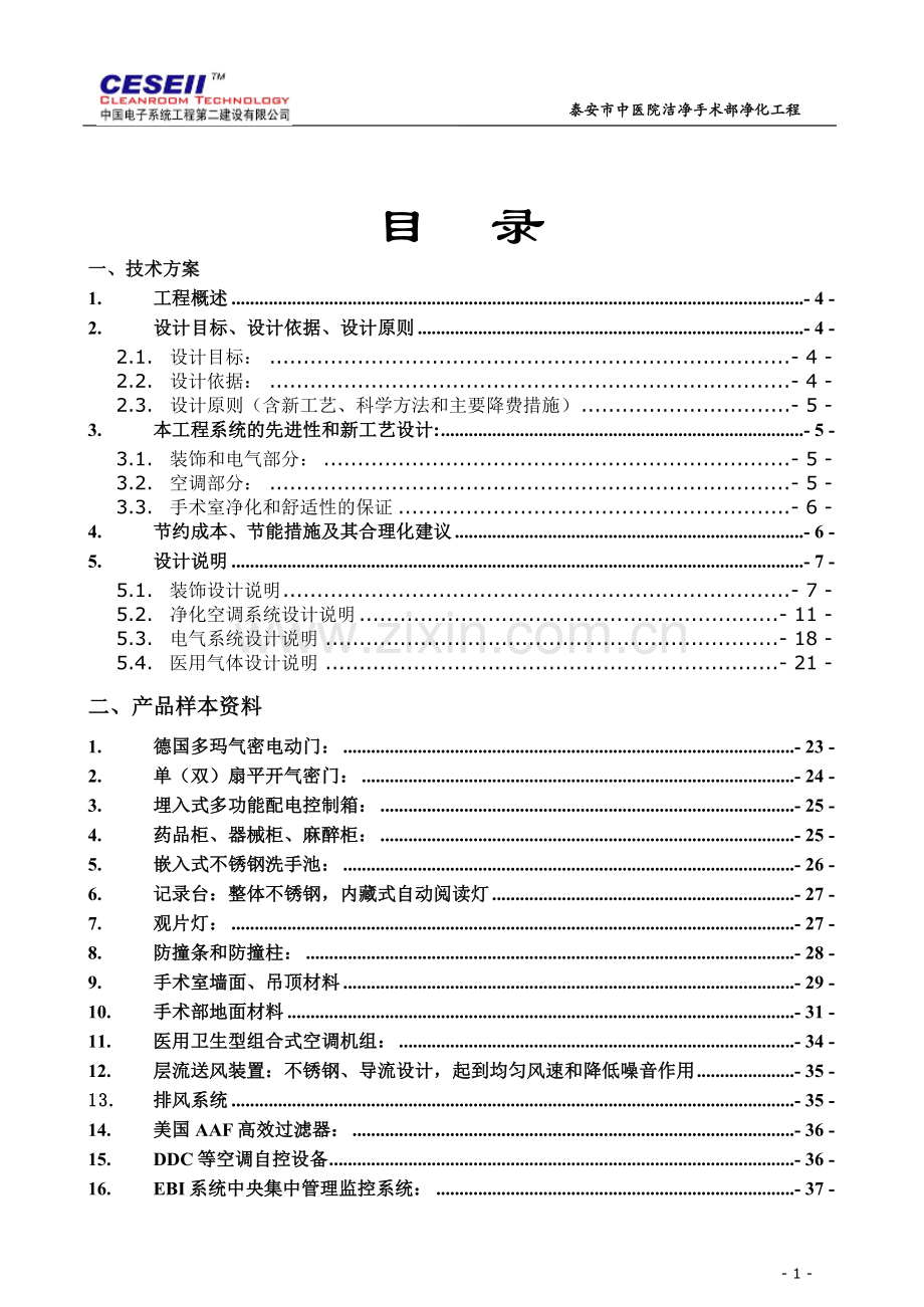 泰安中医院洁净手术部净化工程技术方案.doc_第1页