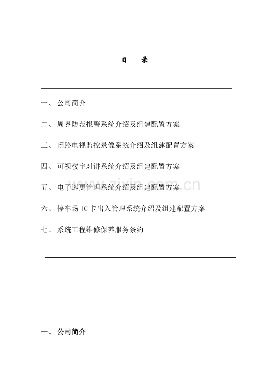 住宅别墅小区安防系统方案书.doc_第2页