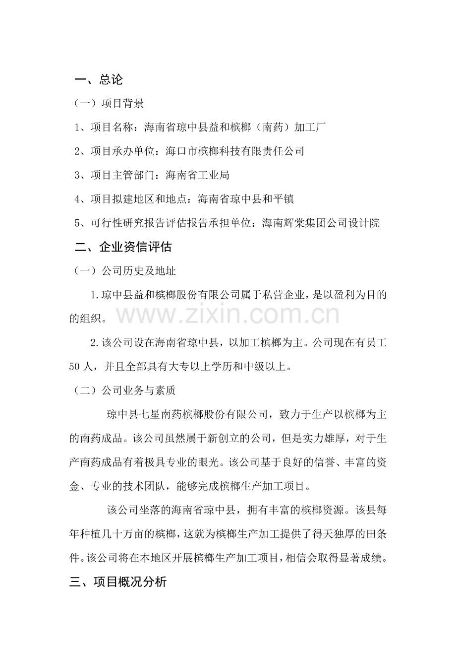 海南槟榔加工厂项目建设可研报告.doc_第3页