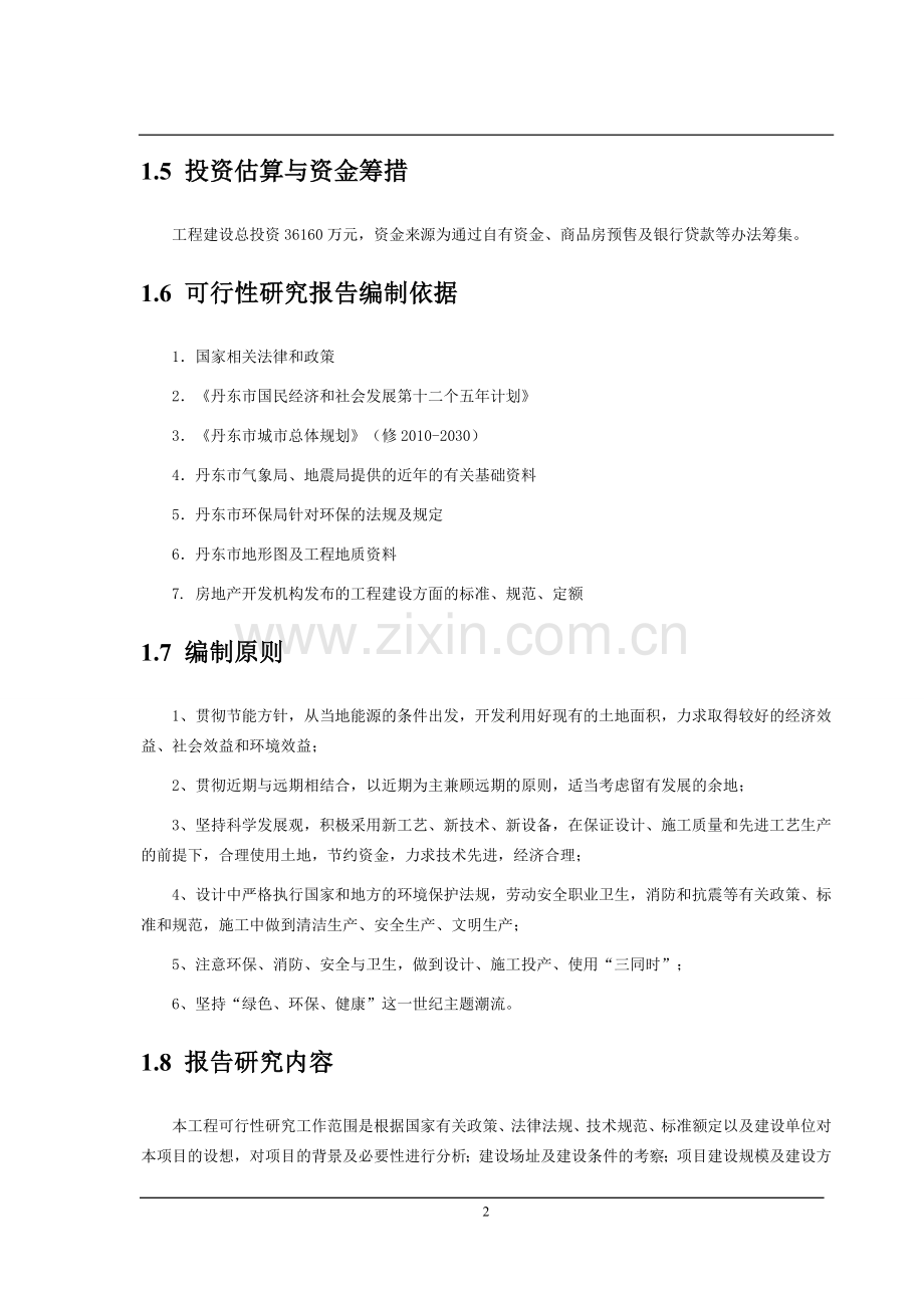 商住楼综合体新建项目可行性研究报告.doc_第2页