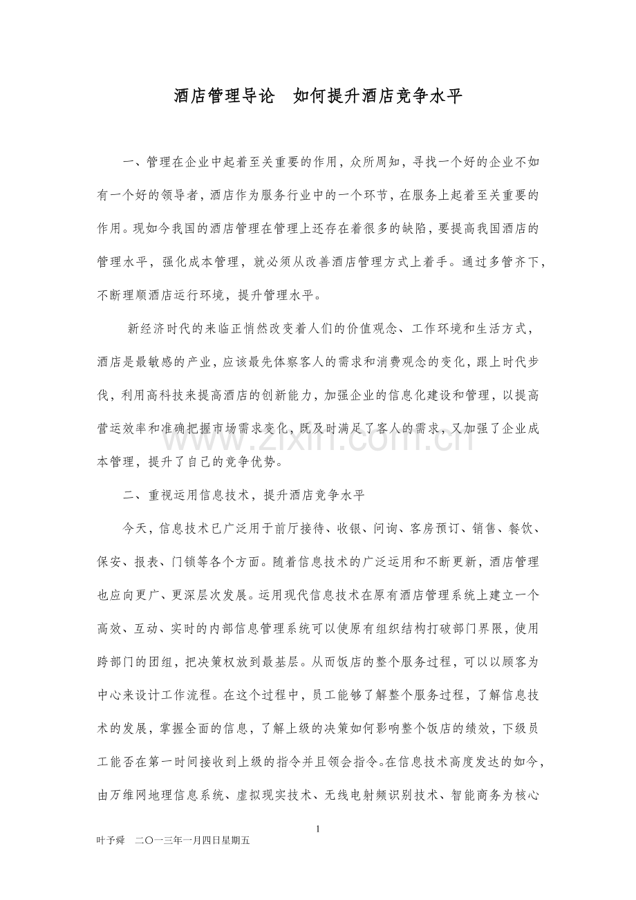 酒店管理导论--如何提升酒店竞争水平.docx_第1页