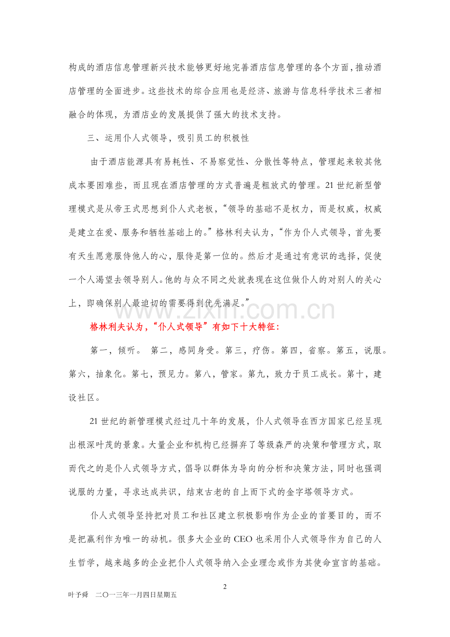 酒店管理导论--如何提升酒店竞争水平.docx_第2页