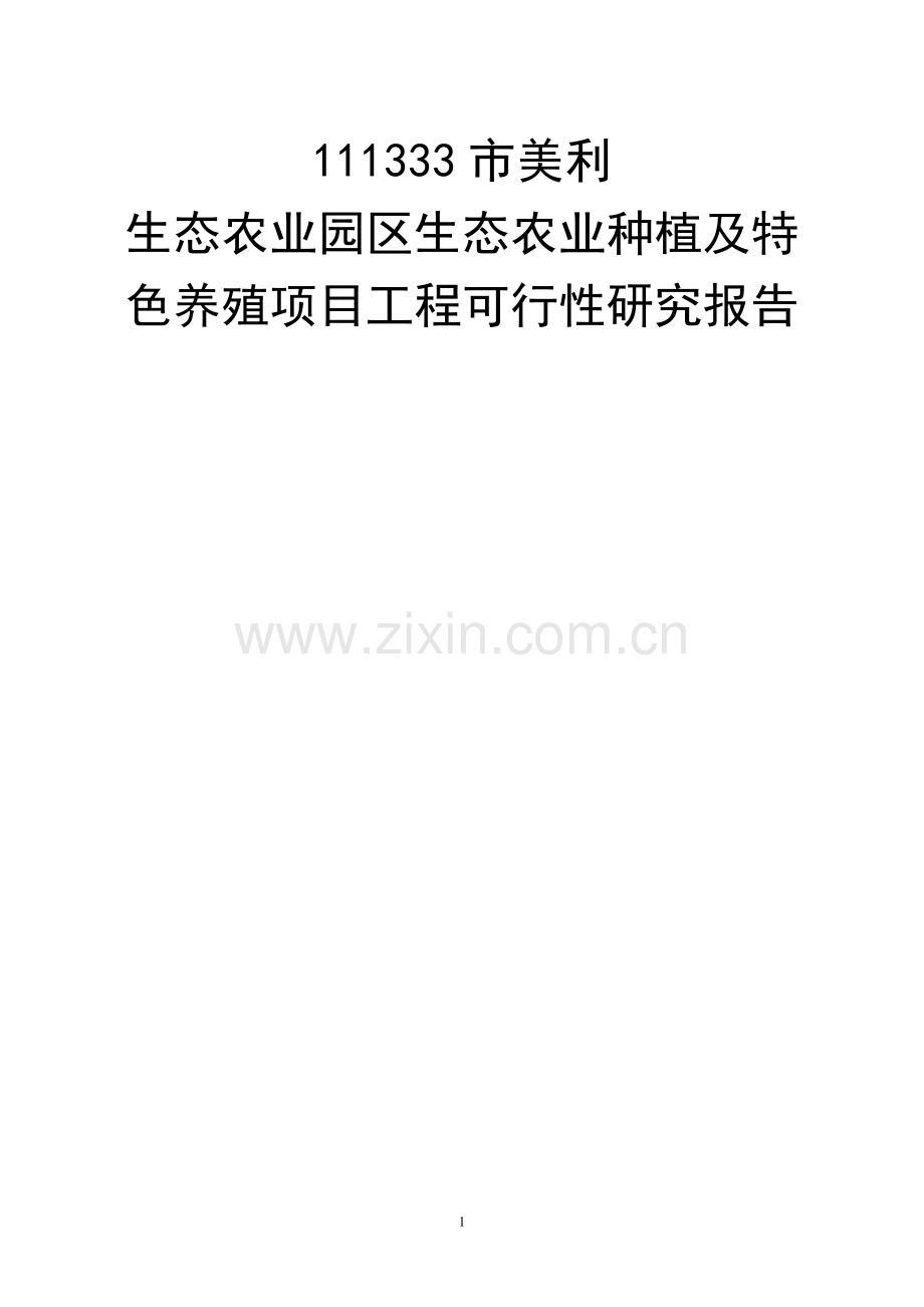 农业生态园区生态农业及特色养殖项目建设投资可行性研究报告.doc_第1页