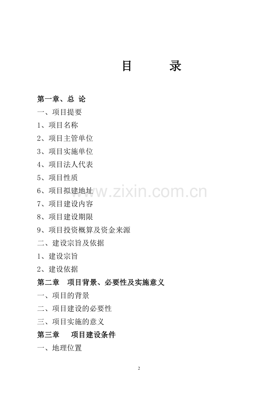 农业生态园区生态农业及特色养殖项目建设投资可行性研究报告.doc_第2页