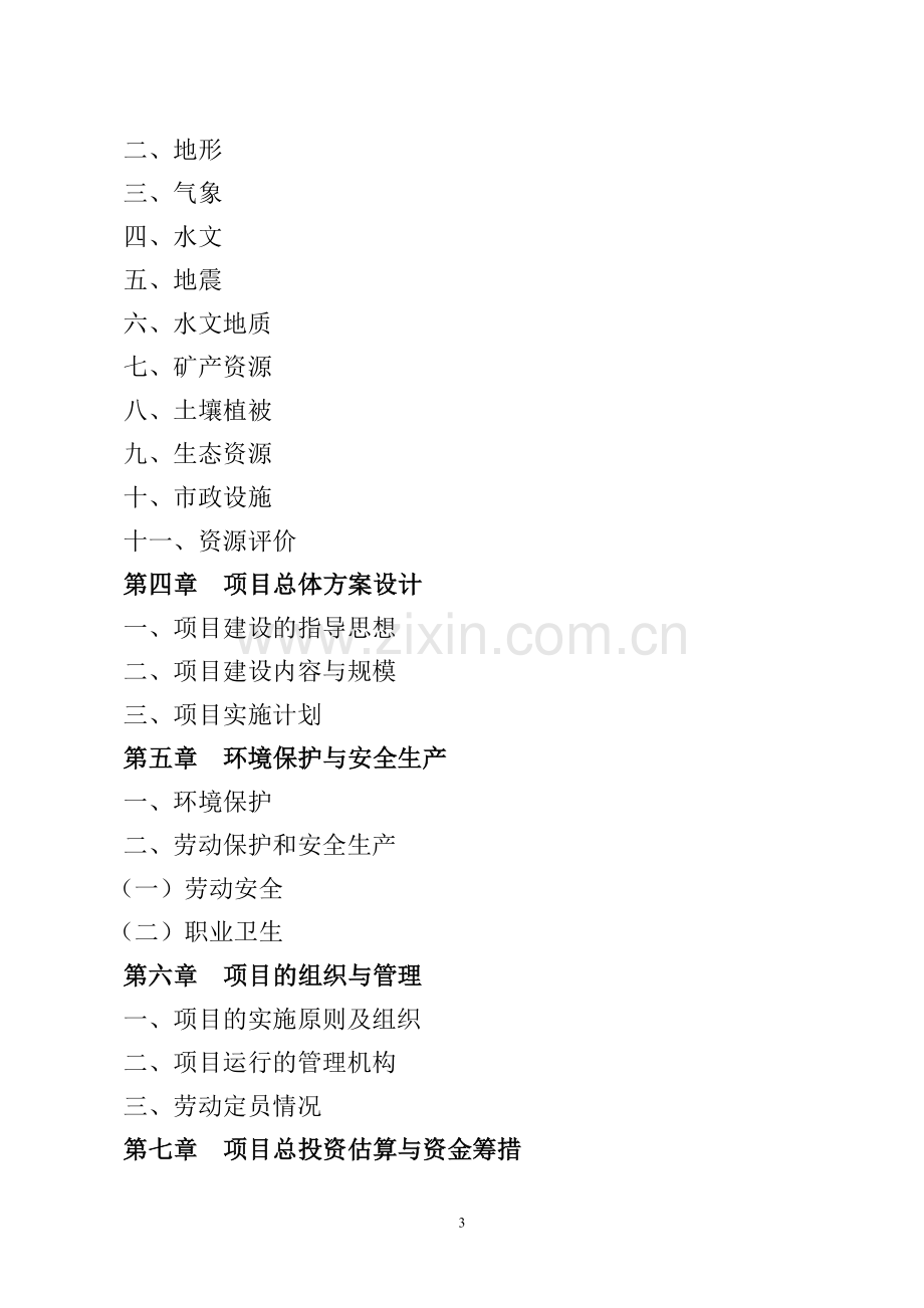 农业生态园区生态农业及特色养殖项目建设投资可行性研究报告.doc_第3页