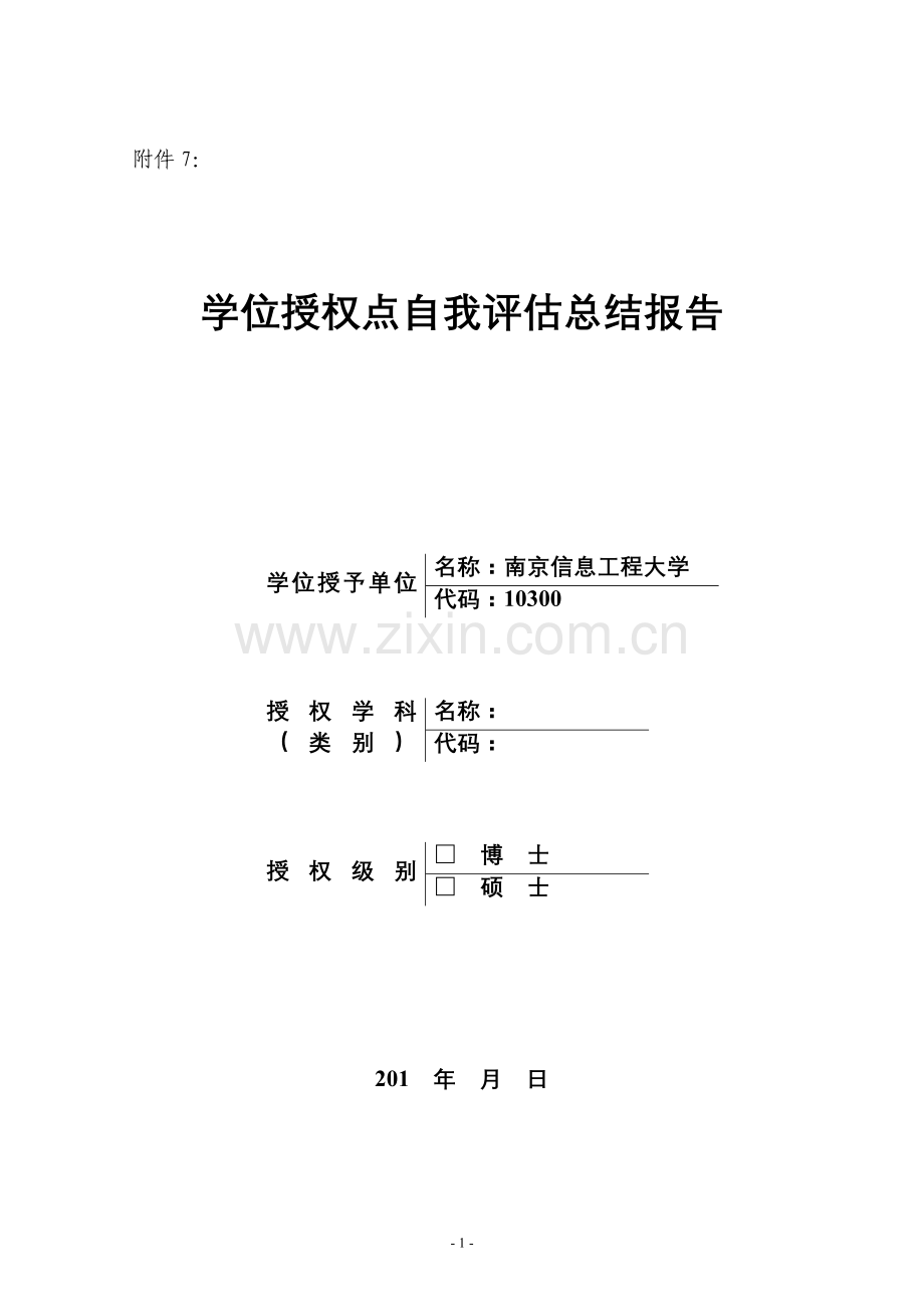 学位授权点自我评价总结报告.doc_第1页