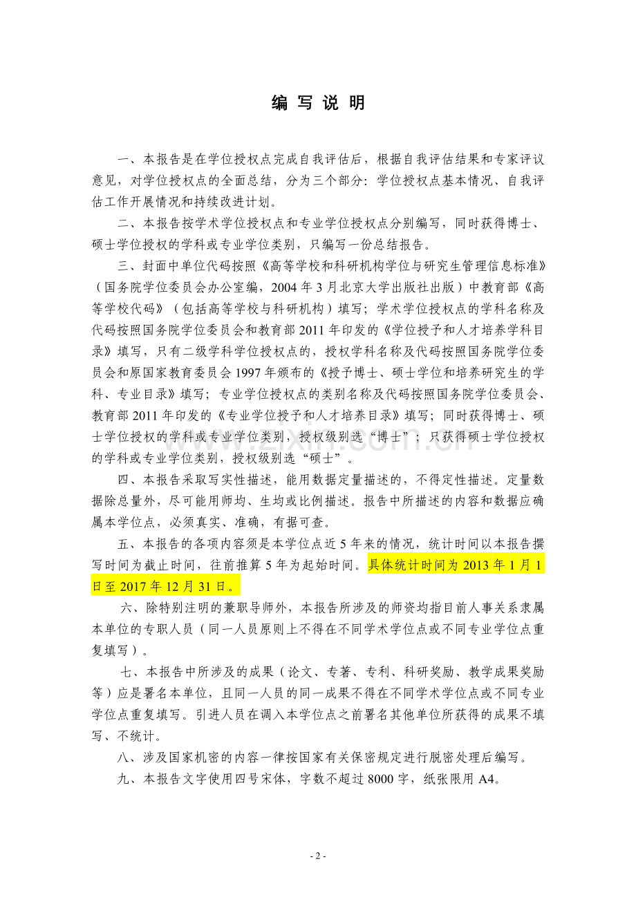 学位授权点自我评价总结报告.doc_第2页