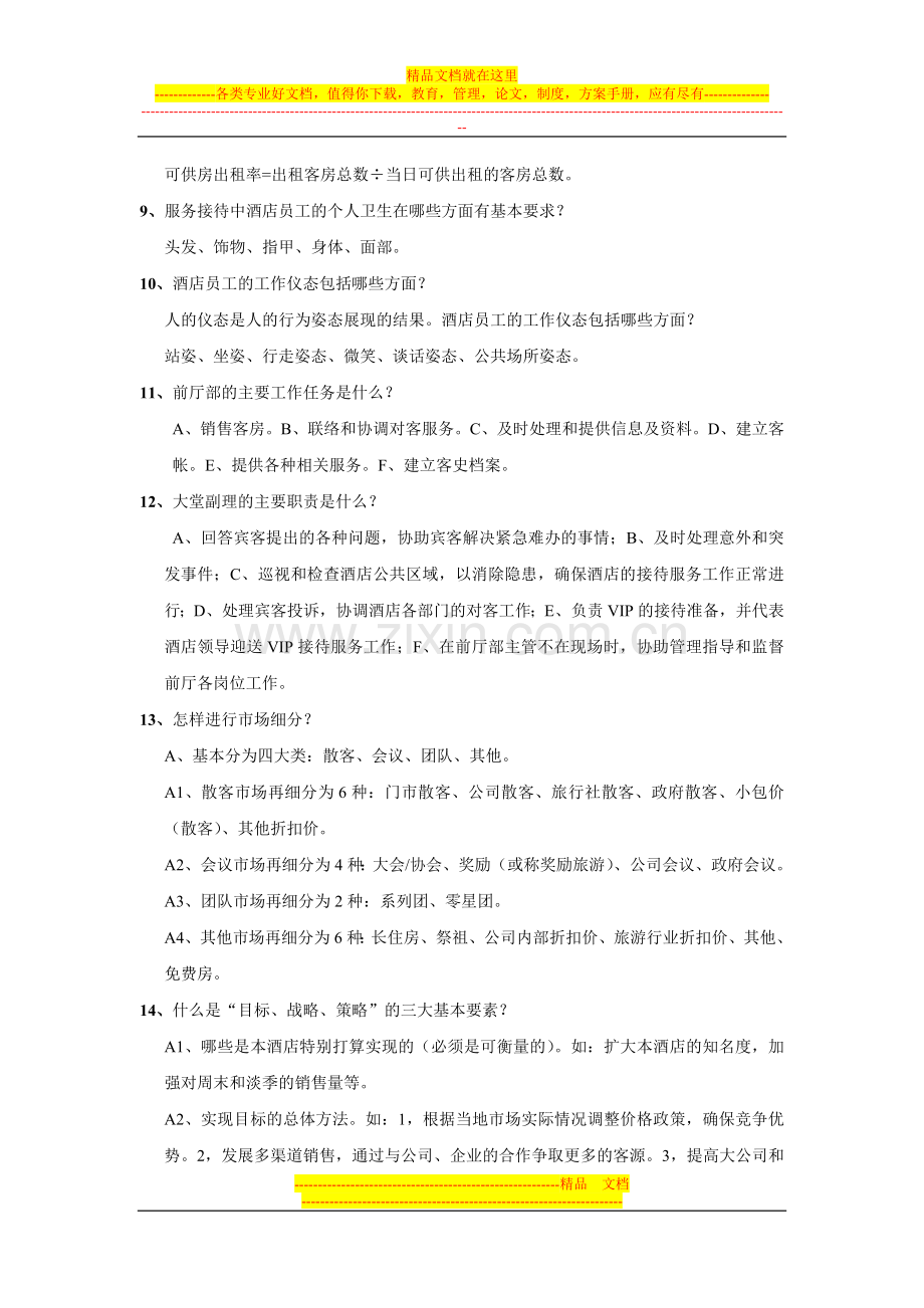 酒店招聘问答试题.doc_第2页