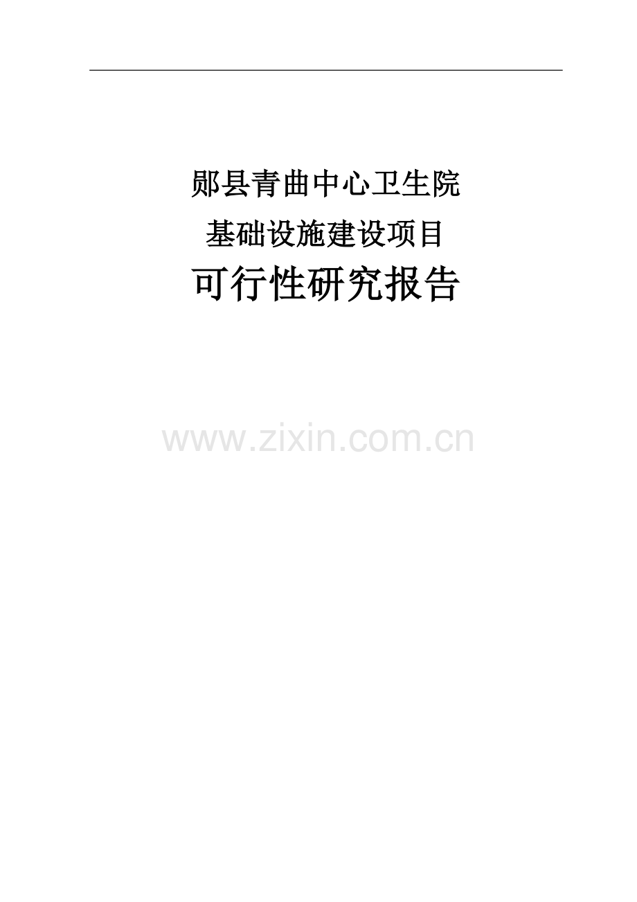 青曲卫生院可行性研究报告书.doc_第1页