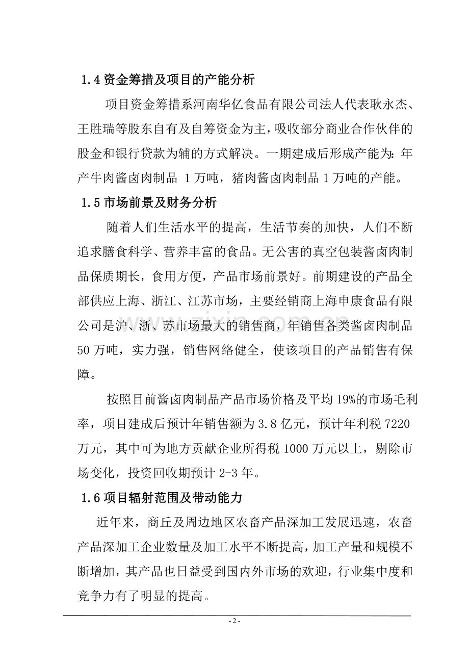 河南华亿食品有限公司项目投资可行性研究报告.doc_第3页