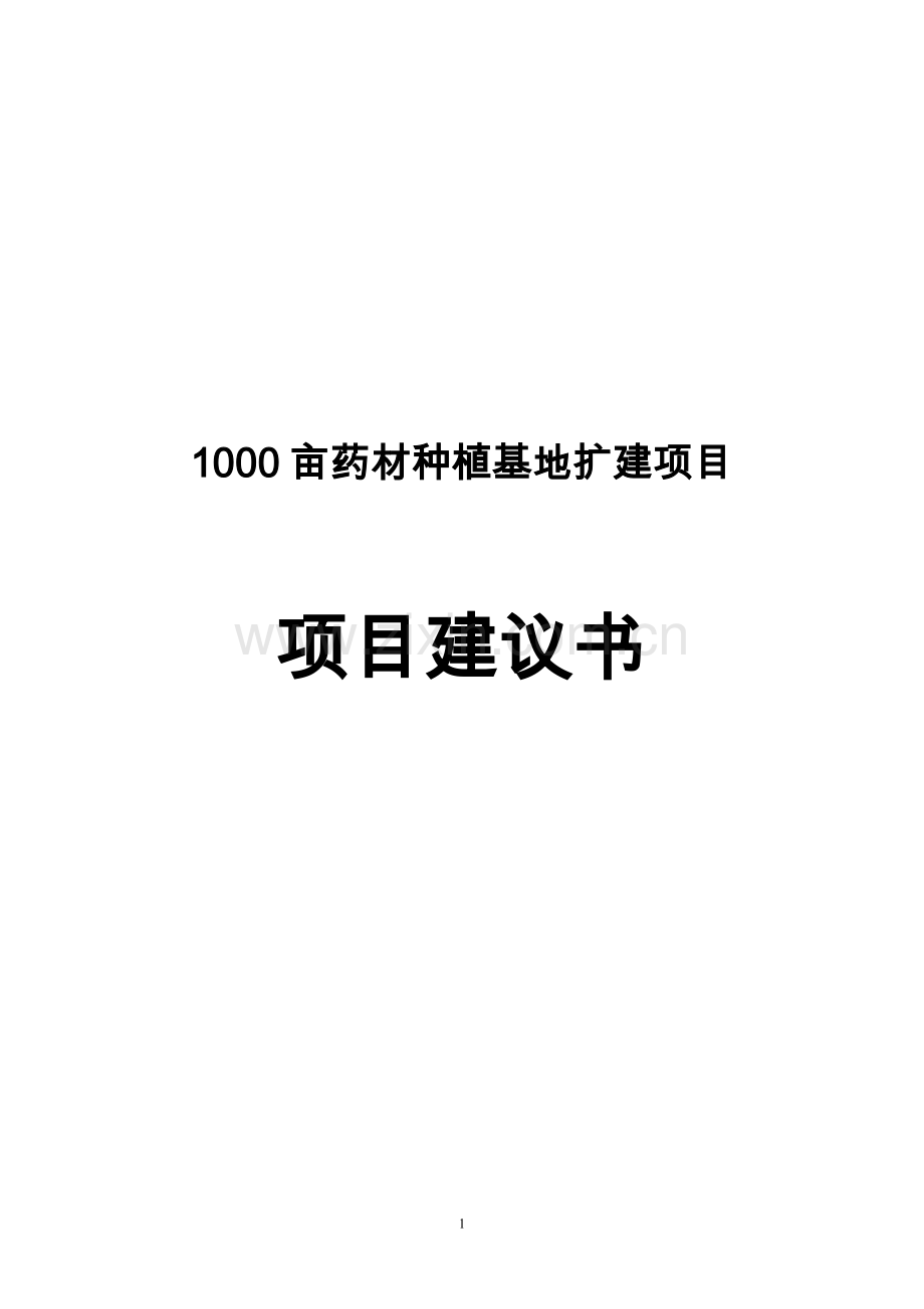 1000亩药材种植基地扩建项目可行性研究报告.doc_第1页