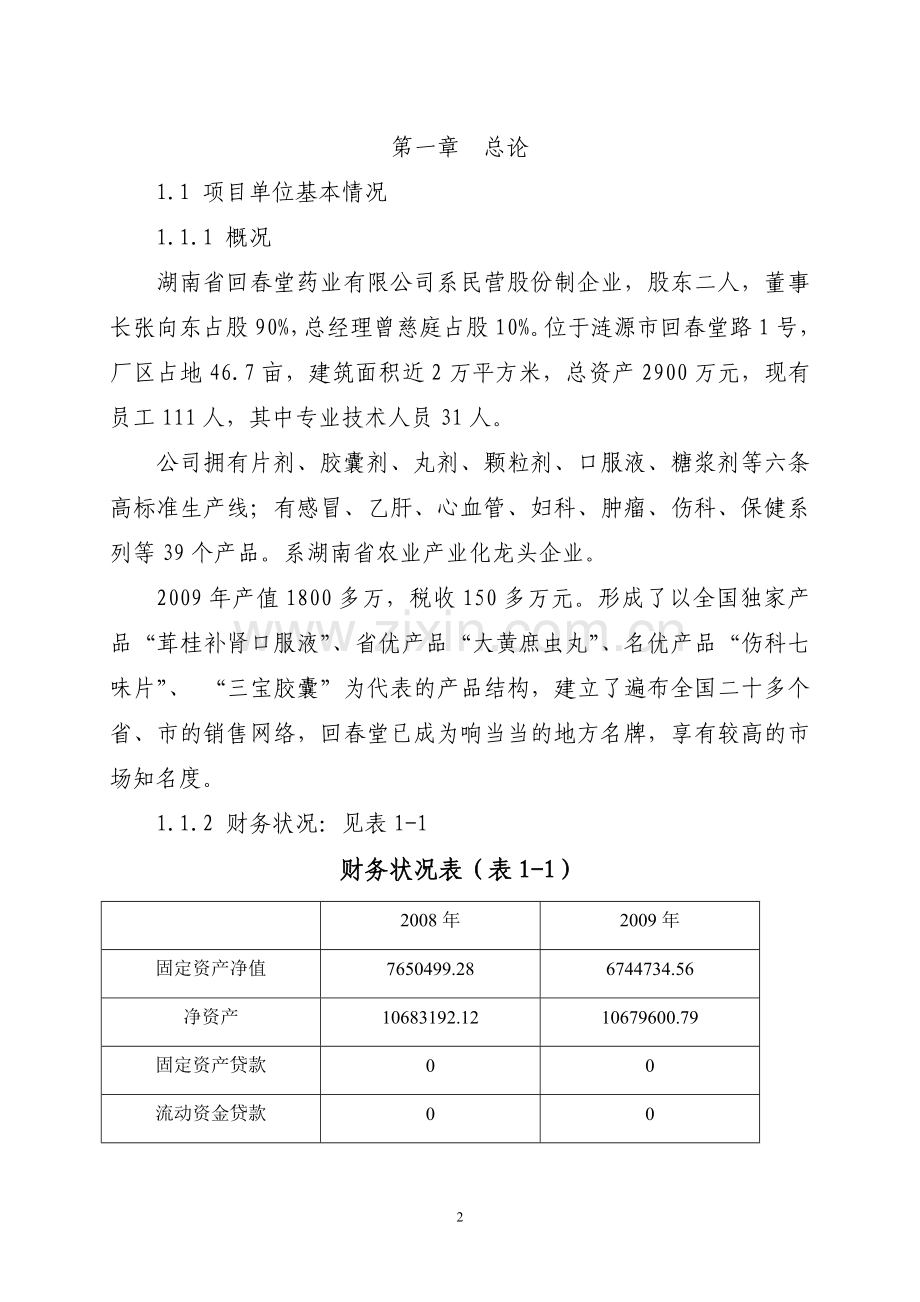 1000亩药材种植基地扩建项目可行性研究报告.doc_第2页