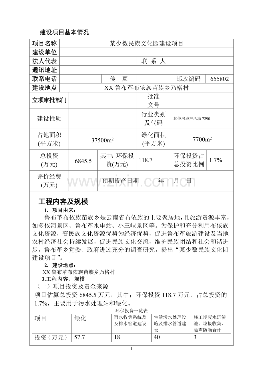 某少数民族特色文化园项目可行性环境影响评估报告.doc_第1页