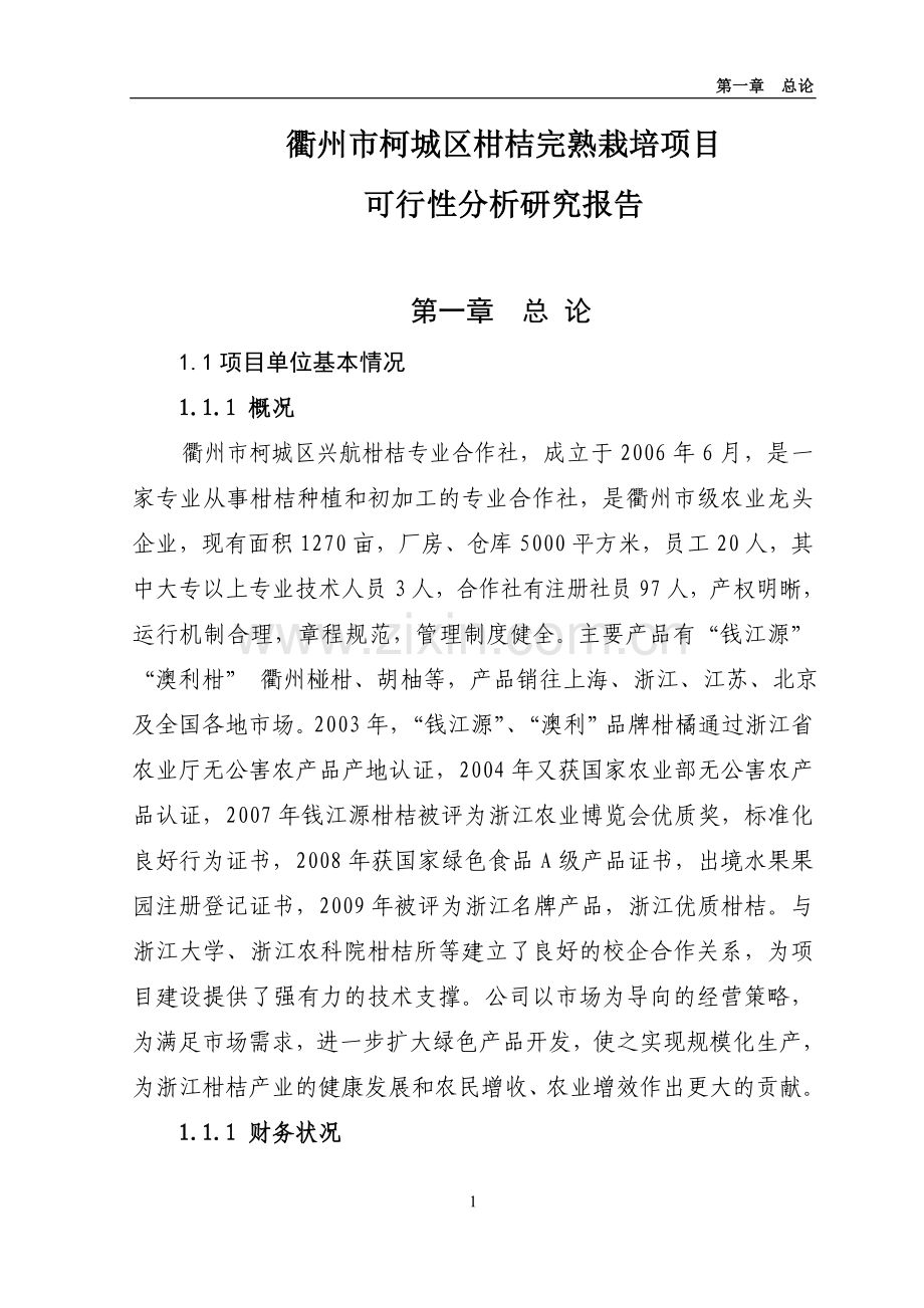 柑桔完熟栽培项目可行性研究报告.doc_第1页