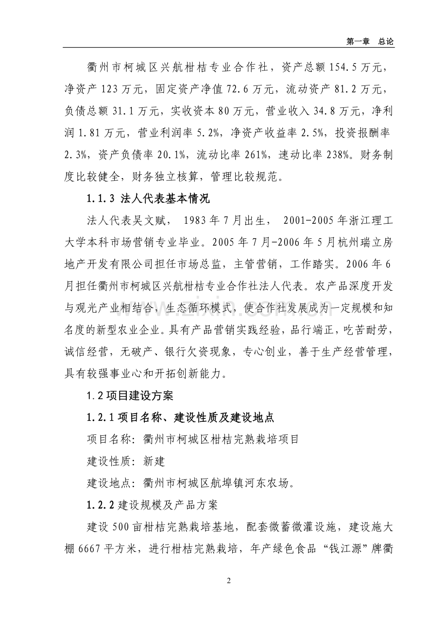 柑桔完熟栽培项目可行性研究报告.doc_第2页