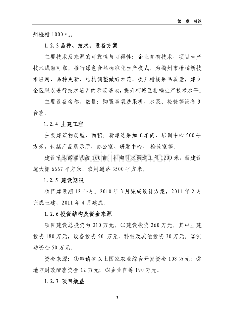 柑桔完熟栽培项目可行性研究报告.doc_第3页