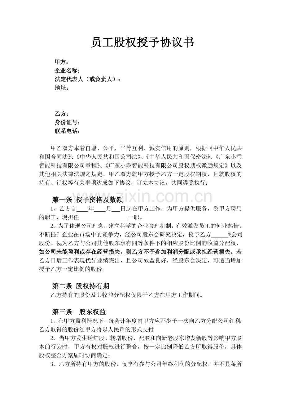 员工股权授予协议书.doc_第1页