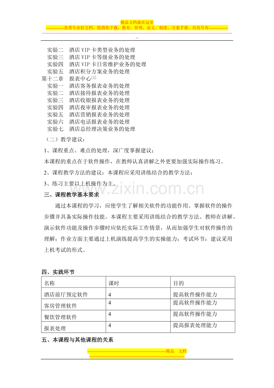 酒店管理自动化-教学大纲.docx_第3页