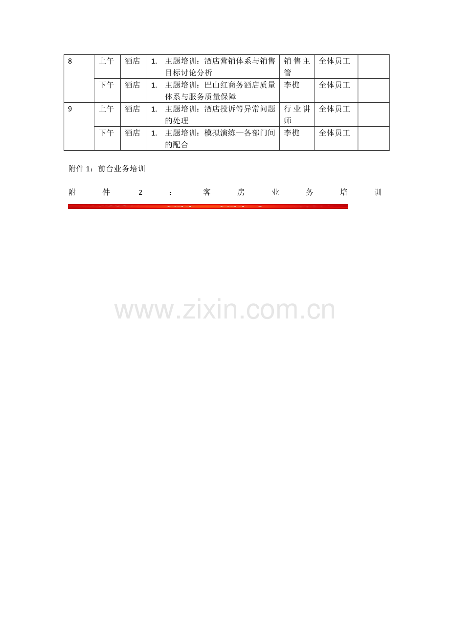 巴山红商务快捷酒店培训计划书.doc_第2页