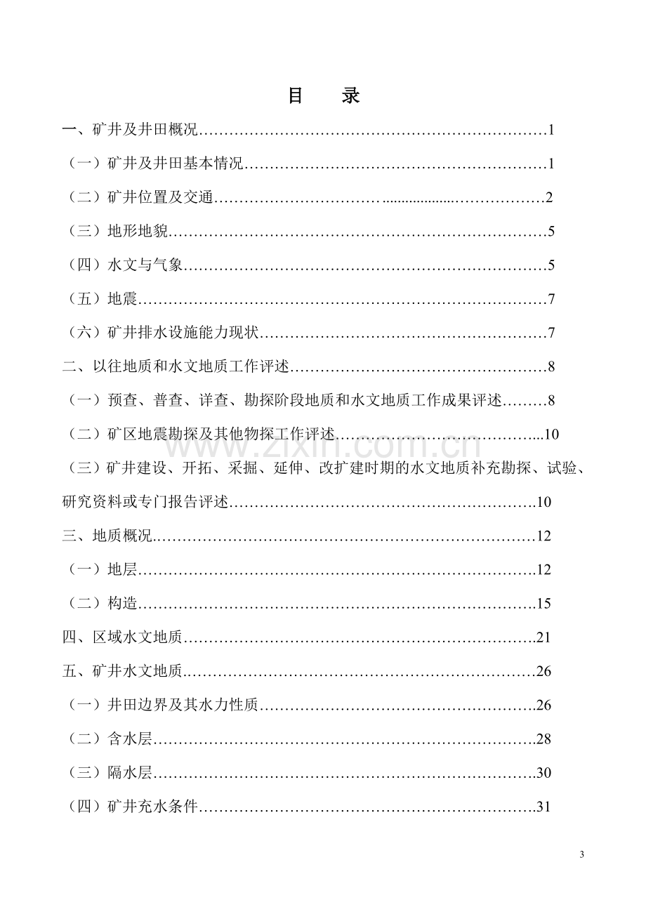 矿业公司煤矿水文地质类型划分报告--大学毕业设计论文.doc_第3页