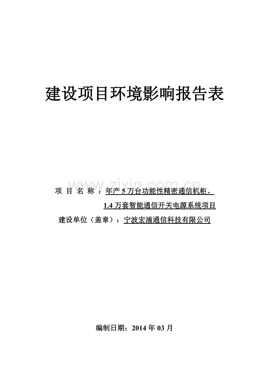 年产5万台功能性精密通信机柜、1.4万套智能通信开关电源系统项目建设环境评估报告表2014.doc_第1页