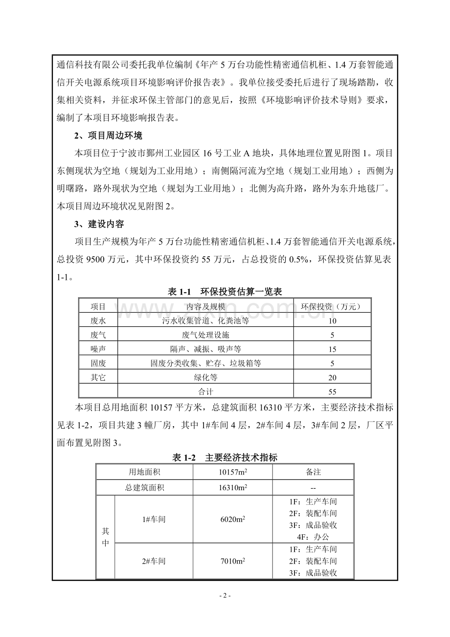 年产5万台功能性精密通信机柜、1.4万套智能通信开关电源系统项目建设环境评估报告表2014.doc_第3页