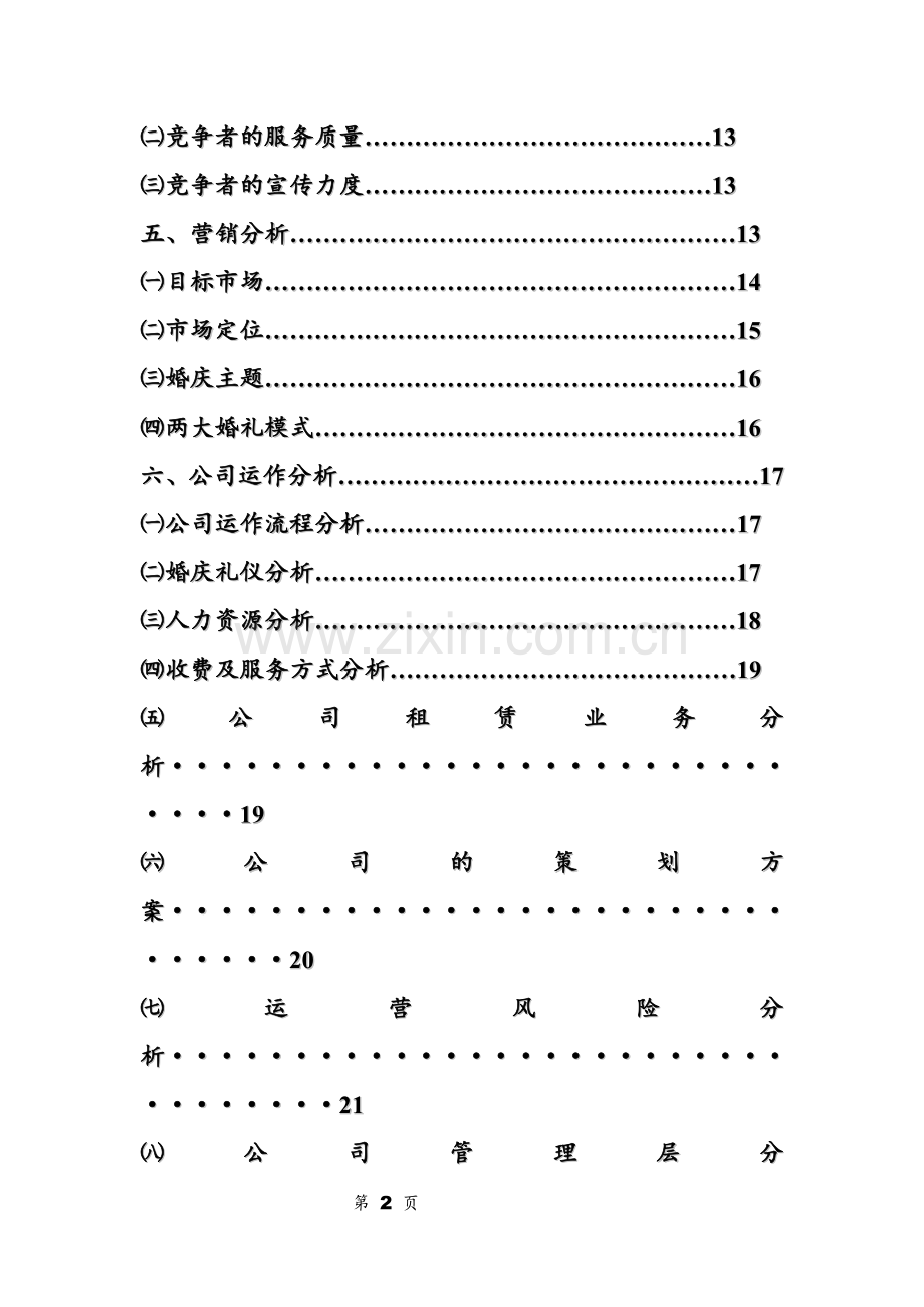 天长地久婚庆公司商业企划书.doc_第2页