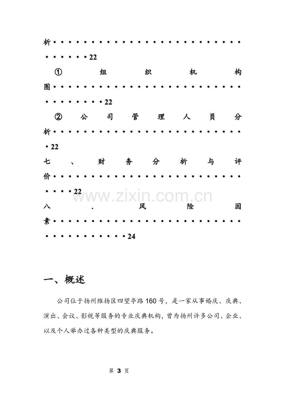 天长地久婚庆公司商业企划书.doc_第3页