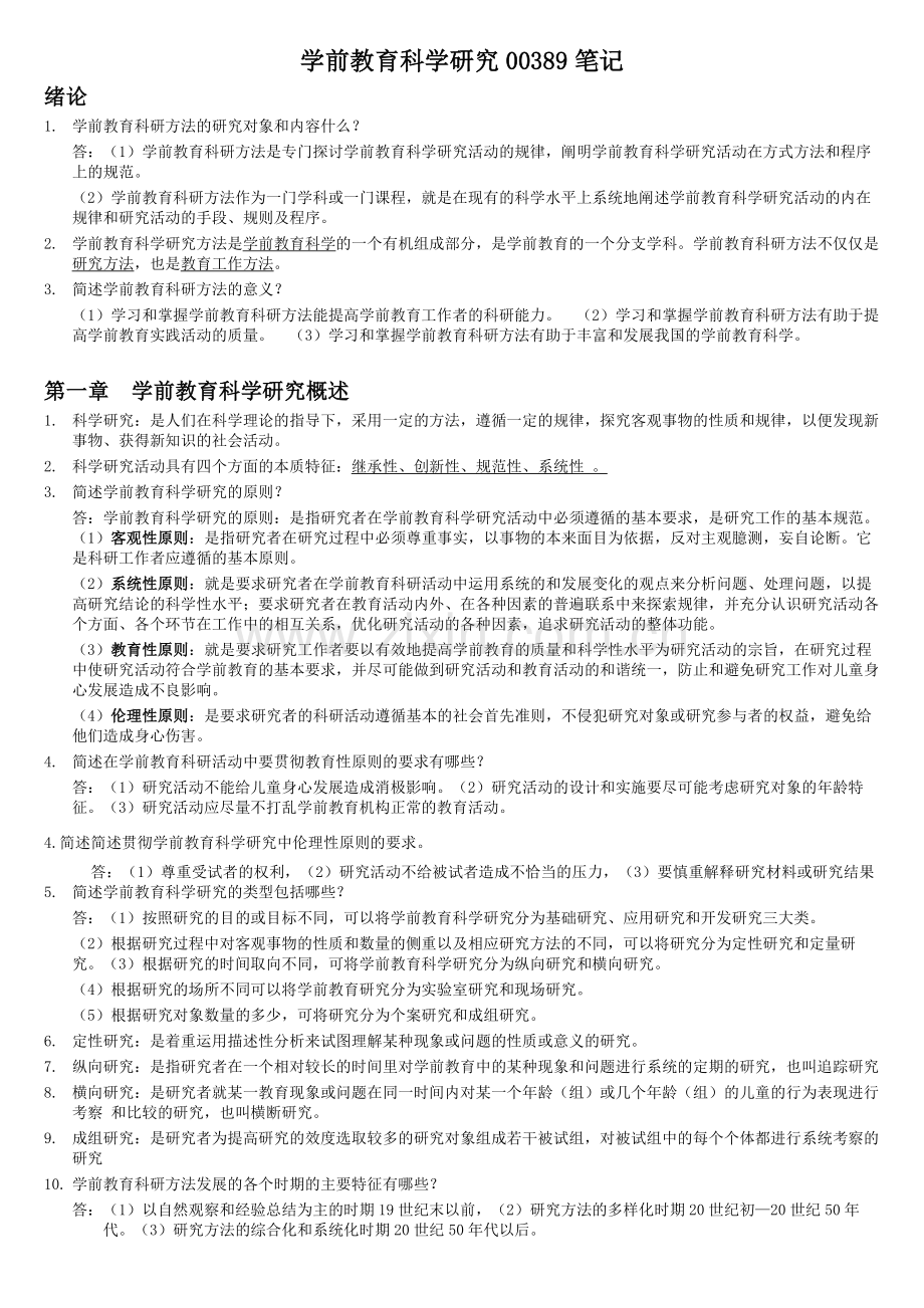 学前教育科学研究00389笔记.doc_第1页